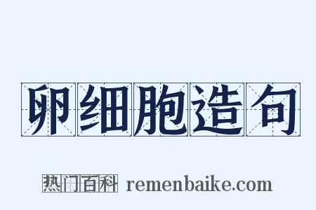 卵细胞造句是什么意思的图片